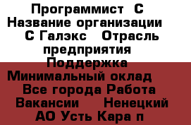 Программист 1С › Название организации ­ 1С-Галэкс › Отрасль предприятия ­ Поддержка › Минимальный оклад ­ 1 - Все города Работа » Вакансии   . Ненецкий АО,Усть-Кара п.